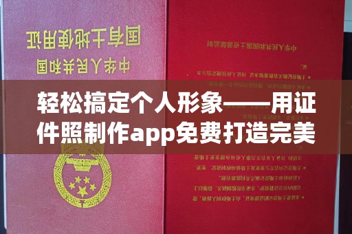 哈尔滨轻松搞定个人形象——用证件照制作app免费打造完美照片