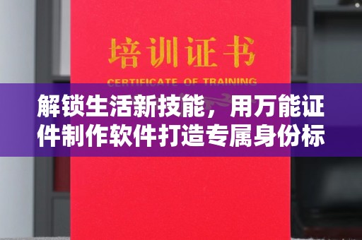 哈尔滨解锁生活新技能，用万能证件制作软件打造专属身份标识