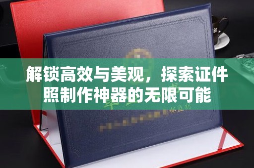哈尔滨解锁高效与美观，探索证件照制作神器的无限可能