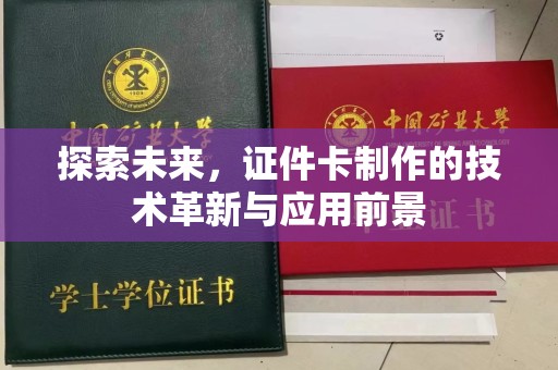 哈尔滨探索未来，证件卡制作的技术革新与应用前景