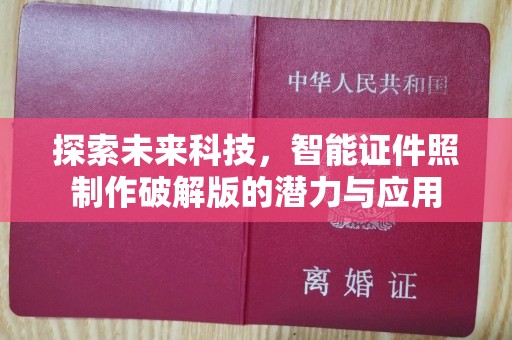 哈尔滨探索未来科技，智能证件照制作破解版的潜力与应用