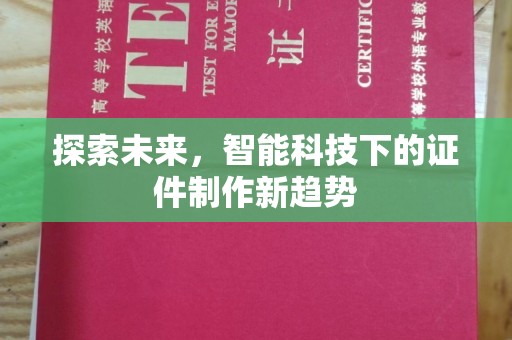 哈尔滨探索未来，智能科技下的证件制作新趋势