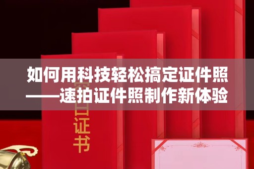 哈尔滨如何用科技轻松搞定证件照——速拍证件照制作新体验