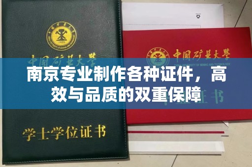 哈尔滨南京专业制作各种证件，高效与品质的双重保障