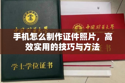 哈尔滨手机怎么制作证件照片，高效实用的技巧与方法