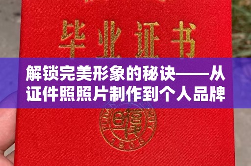 哈尔滨解锁完美形象的秘诀——从证件照照片制作到个人品牌塑造