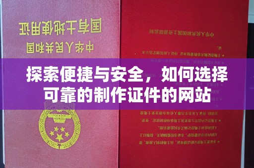 哈尔滨探索便捷与安全，如何选择可靠的制作证件的网站