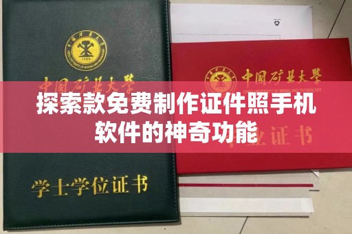 哈尔滨探索款免费制作证件照手机软件的神奇功能