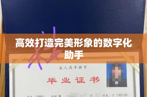 哈尔滨高效打造完美形象的数字化助手
