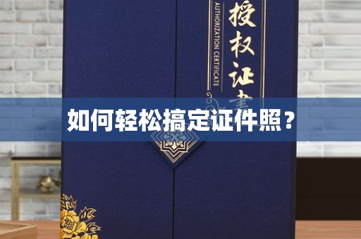 哈尔滨如何轻松搞定证件照？