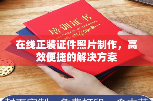 哈尔滨在线正装证件照片制作，高效便捷的解决方案
