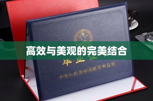 哈尔滨高效与美观的完美结合