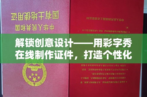 哈尔滨解锁创意设计——用彩字秀在线制作证件，打造个性化身份象征
