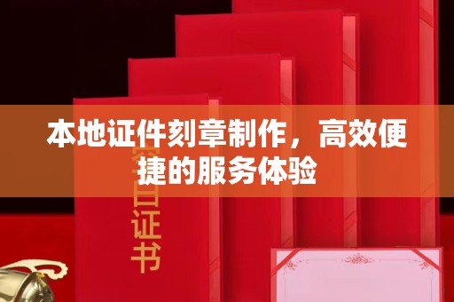 哈尔滨本地证件刻章制作，高效便捷的服务体验
