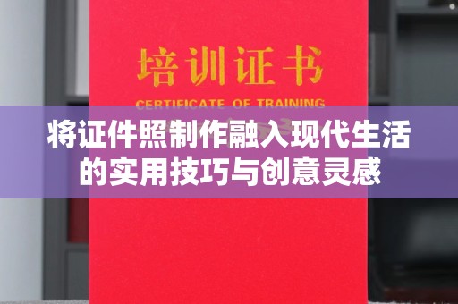 哈尔滨将证件照制作融入现代生活的实用技巧与创意灵感