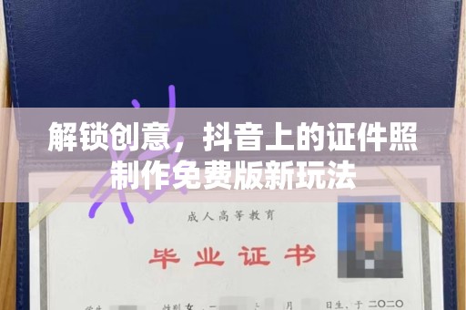 哈尔滨解锁创意，抖音上的证件照制作免费版新玩法