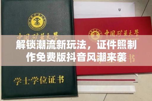 哈尔滨解锁潮流新玩法，证件照制作免费版抖音风潮来袭