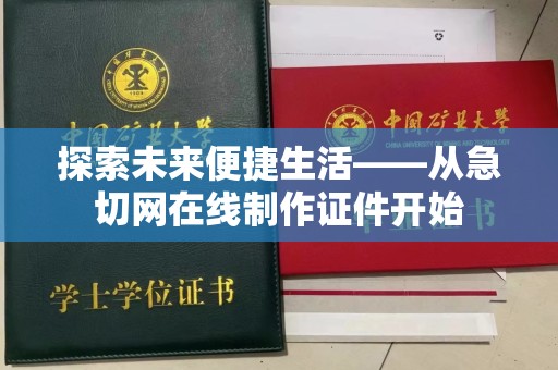 哈尔滨探索未来便捷生活——从急切网在线制作证件开始