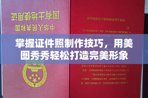 哈尔滨掌握证件照制作技巧，用美图秀秀轻松打造完美形象