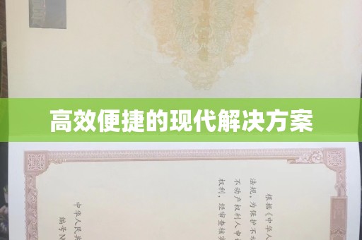 哈尔滨高效便捷的现代解决方案
