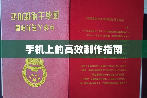 哈尔滨手机上的高效制作指南