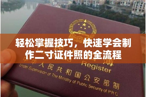 哈尔滨轻松掌握技巧，快速学会制作二寸证件照的全流程