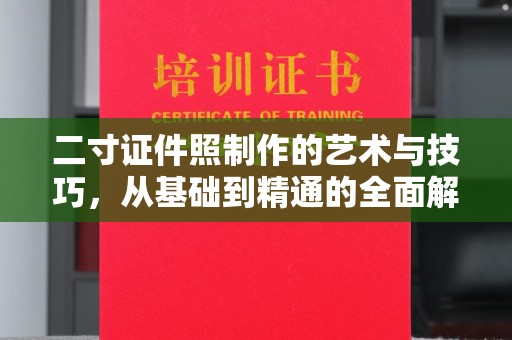 哈尔滨二寸证件照制作的艺术与技巧，从基础到精通的全面解析