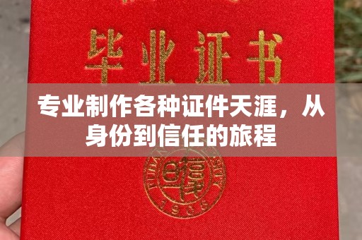 哈尔滨专业制作各种证件天涯，从身份到信任的旅程