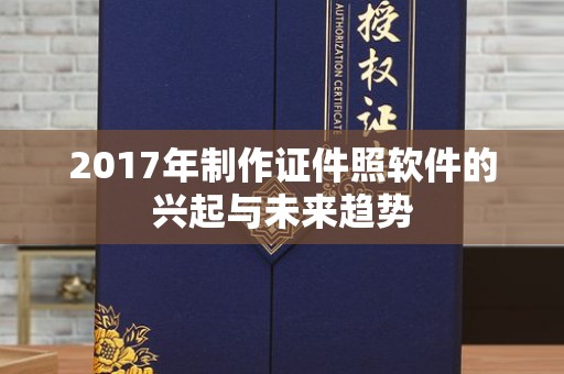 哈尔滨2017年制作证件照软件的兴起与未来趋势
