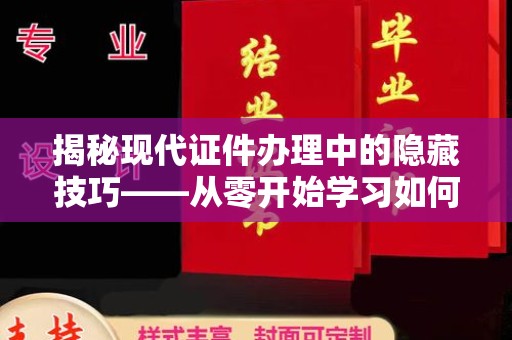 哈尔滨揭秘现代证件办理中的隐藏技巧——从零开始学习如何高效制作证件微信号