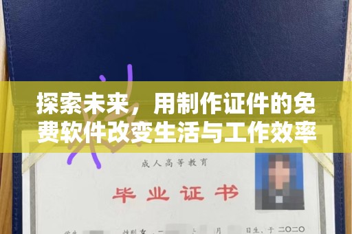 哈尔滨探索未来，用制作证件的免费软件改变生活与工作效率