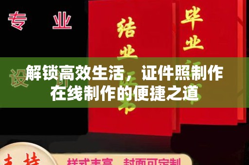 哈尔滨解锁高效生活，证件照制作在线制作的便捷之道