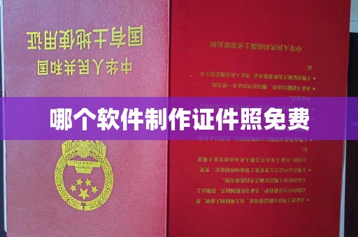 哈尔滨哪个软件制作证件照免费