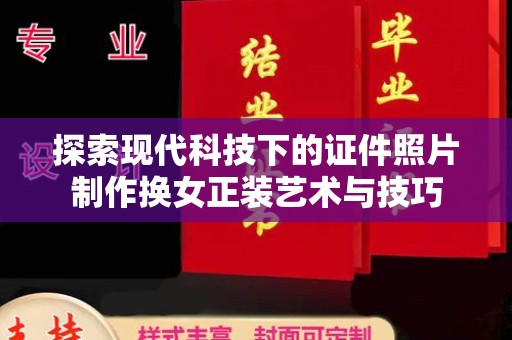 哈尔滨探索现代科技下的证件照片制作换女正装艺术与技巧