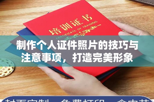 哈尔滨制作个人证件照片的技巧与注意事项，打造完美形象