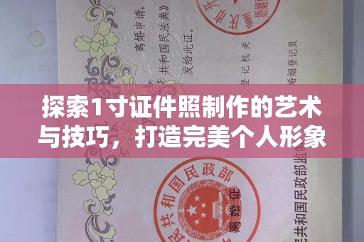 哈尔滨探索1寸证件照制作的艺术与技巧，打造完美个人形象