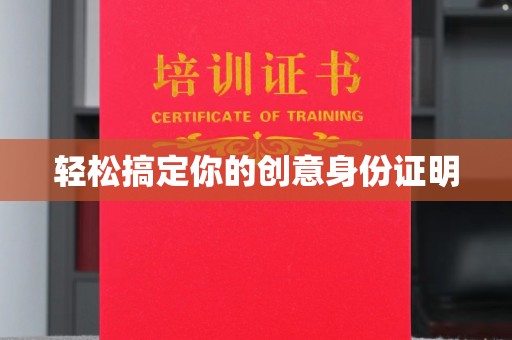 哈尔滨轻松搞定你的创意身份证明