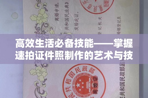 哈尔滨高效生活必备技能——掌握速拍证件照制作的艺术与技巧