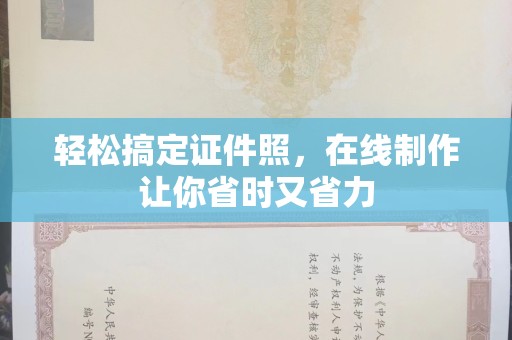哈尔滨轻松搞定证件照，在线制作让你省时又省力