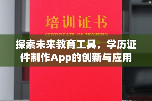 哈尔滨探索未来教育工具，学历证件制作App的创新与应用