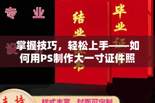 哈尔滨掌握技巧，轻松上手——如何用PS制作大一寸证件照
