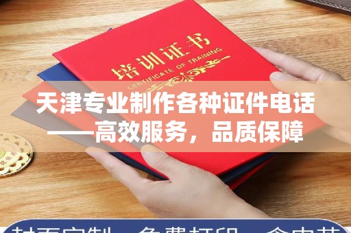 哈尔滨天津专业制作各种证件电话——高效服务，品质保障
