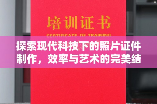 哈尔滨探索现代科技下的照片证件制作，效率与艺术的完美结合