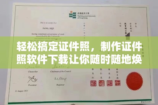 哈尔滨轻松搞定证件照，制作证件照软件下载让你随时随地焕新形象