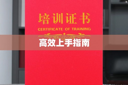 哈尔滨高效上手指南