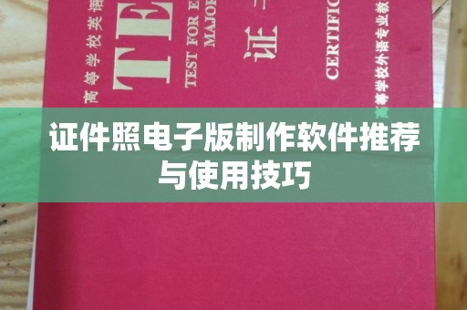 哈尔滨证件照电子版制作软件推荐与使用技巧