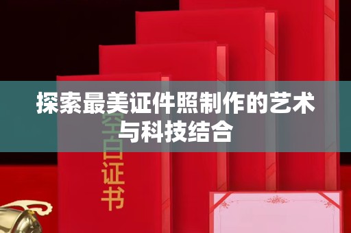 哈尔滨探索最美证件照制作的艺术与科技结合