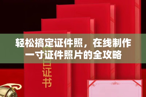 哈尔滨轻松搞定证件照，在线制作一寸证件照片的全攻略