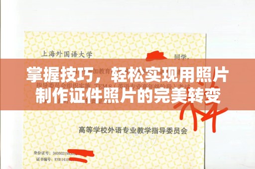 哈尔滨掌握技巧，轻松实现用照片制作证件照片的完美转变