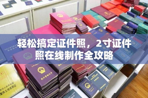 哈尔滨轻松搞定证件照，2寸证件照在线制作全攻略